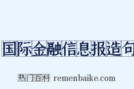 国际金融信息报造句是什么意思的图片